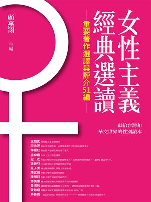 cover image of 女性主義經典選讀（重要著作選譯與評介51編）